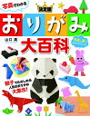 【取寄品】【取寄時、納期1〜2週間】写真でわかる決定版おりがみ大百科(3)