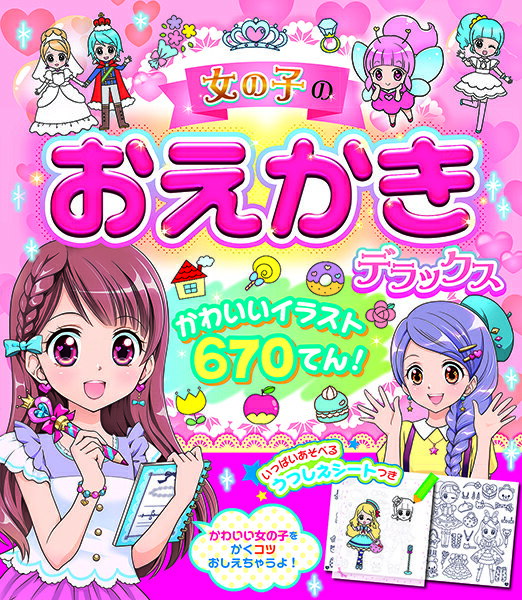 【取寄品】【取寄時、納期1〜2週間】女の子のおえかきデラックス かわいいイラスト670てん！