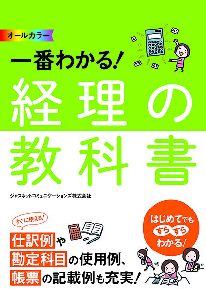 【取寄品】【取寄時、納期1〜2週間】オールカラー一番わかる！経理の教科書