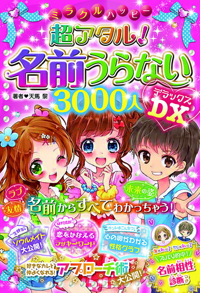 【取寄品】【取寄時、納期10日～3週間】ミラクルハッピー超アタル！名前うらない3000人DX