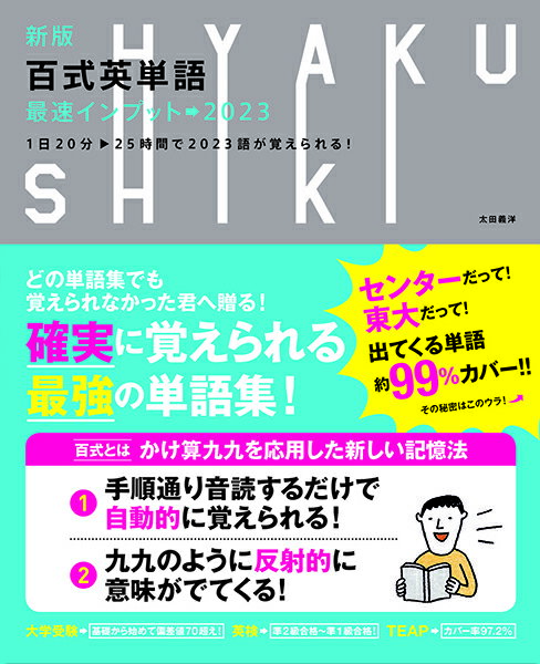 【取寄品】【取寄時 納期1〜2週間】新版百式英単語最速インプット→2023 1日20分25時間で2023語が覚えられる！