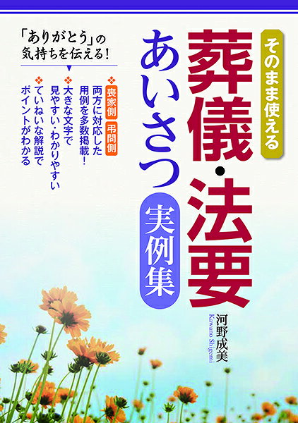 【取寄品】【取寄時、納期1〜2週間】そのまま使える葬儀・法要あいさつ実例集