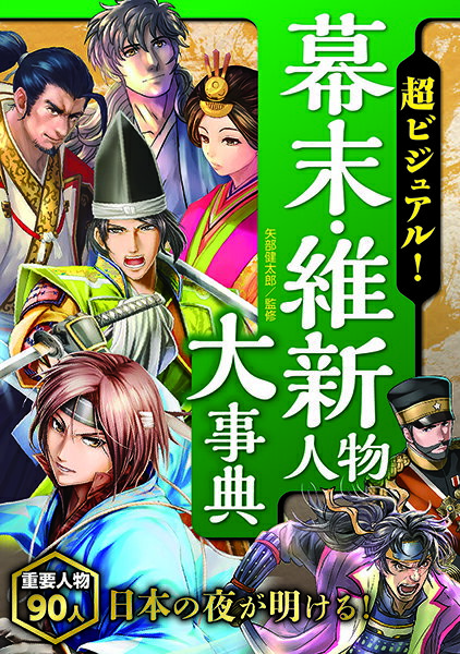 樂天商城 - 【取寄品】【取寄時、納期1〜2週間】超ビジュアル！幕末・維新人物大事典