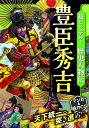 【取寄品】【取寄時、納期1~2週間】超ビジュアル!歴史人物伝 豊臣秀吉