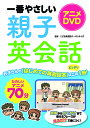 【取寄品】【取寄時 納期10日～3週間】アニメDVD一番やさしい親子英会話