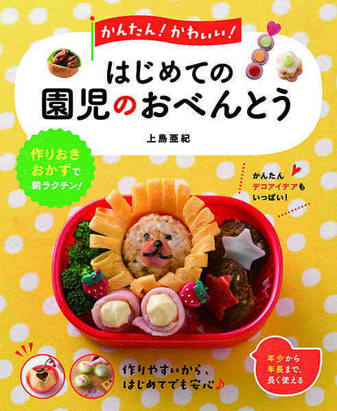 【取寄品】【取寄時、納期1〜2週間】かんたん！かわいい！はじめての園児のおべんとう