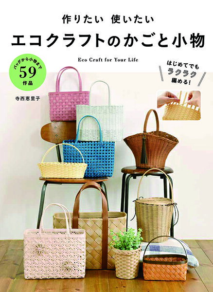 乐天商城 - 【取寄品】【取寄時、納期1〜2週間】作りたい使いたいエコクラフトのかごと小物