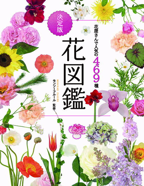 【取寄品】【取寄時 納期10日～3週間】花屋さんで人気の469種 決定版花図鑑