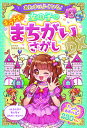 【取寄時、納期1~2週間】あたまがよくなる!女の子のキラメキまちがいさがしDX