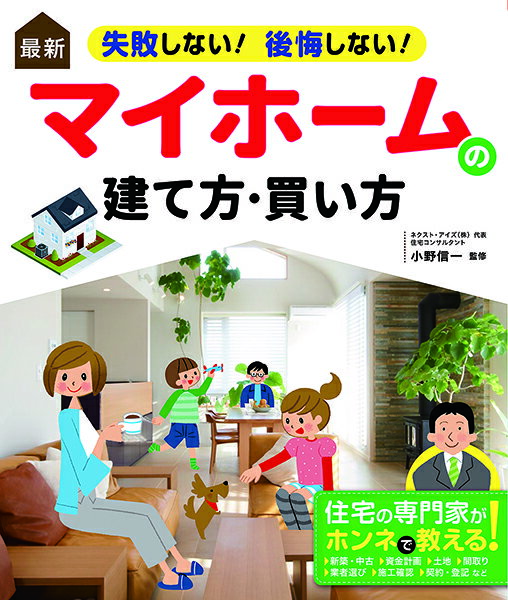 【取寄品】【取寄時、納期1〜2週間】最新 失敗しない！後悔しない！マイホームの建て方・買い方