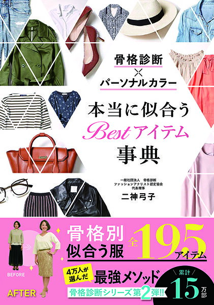 【取寄品】【取寄時、納期1〜2週間】骨格診断×パーソナルカラー 本当に似合うBestアイテム事典