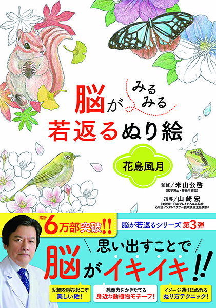 脳がみるみる若返るぬり絵花鳥風月