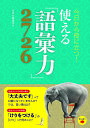 【取寄品】【取寄時 納期10日～3週間】今日から役に立つ！使える語彙力2726【メール便不可商品】