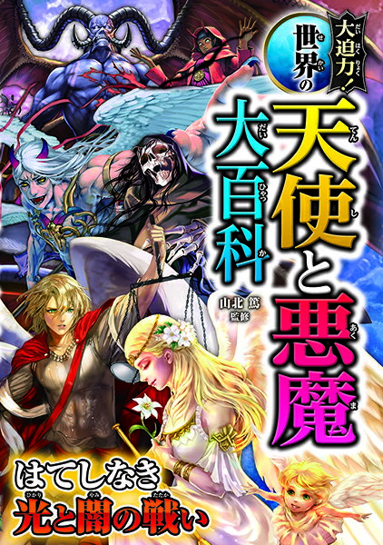 Rakuten - 【取寄品】【取寄時、納期1〜2週間】大迫力！世界の天使と悪魔大百科