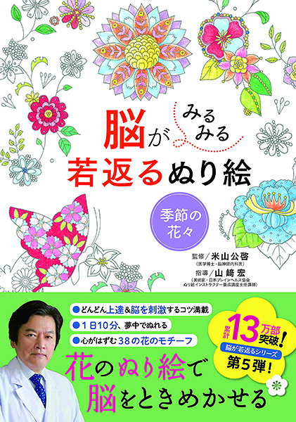 脳がみるみる若返るぬり絵季節の花々