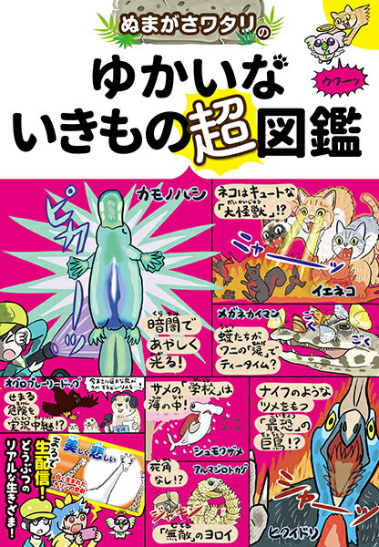 【取寄品】【取寄時、納期1～2週間】ぬまがさワタリのゆかいないきもの超図鑑