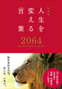 【取寄品】【取寄時、納期1〜2週間】特装版 人生を変える言葉2064【メール便不可商品】