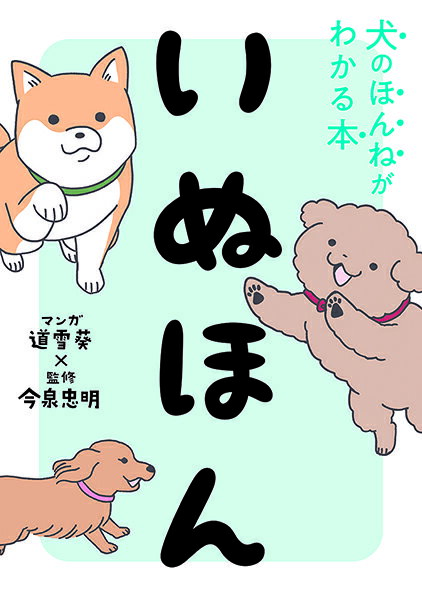 【取寄品】【取寄時、納期10日～3週間】いぬほん 犬のほんねがわかる本