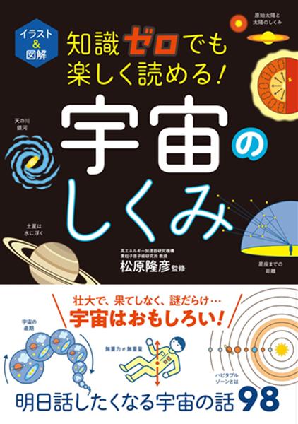 All - 【取寄品】【取寄時、納期1〜2週間】イラスト＆図解 知識ゼロでも楽しく読める！宇宙のしくみ
