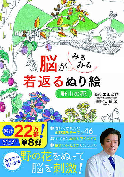 脳がみるみる若返るぬり絵野山の花