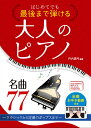 楽譜 【取寄時、納期1~2週間】はじめてでも最後まで弾ける 大人のピアノ 名曲77 ~クラシックから定番のポップスまで~<全曲お手本動画付き>【メール便を選択の場合送料無料】