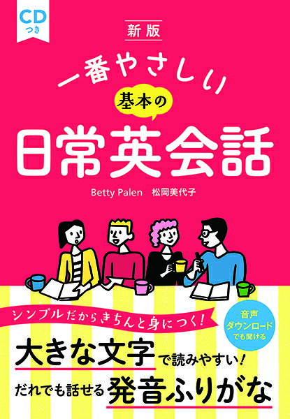 【取寄品】【取寄時、納期1〜2週間】新版 一番やさしい基本の日常英会話 CDつき