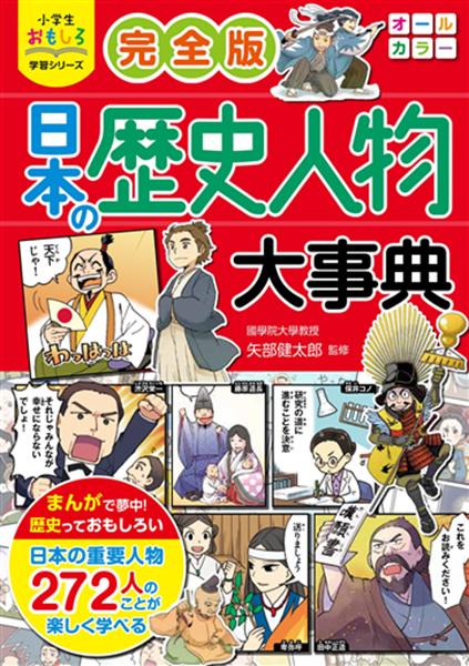 【取寄品】【取寄時、納期1〜2週間】小学生おもしろ学習シリーズ 完全版日本の歴史人物大事典【メール便不可商品】