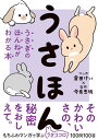 【取寄品】【取寄時、納期1~2週間】うさほん うさぎのほんねがわかる本