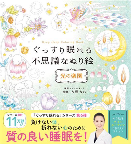 【取寄品】【取寄時、納期10日～3週間】ぐっすり眠れる不思議なぬり絵 光の楽園