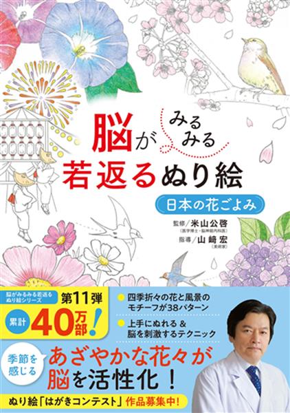 樂天商城 - 【取寄品】【取寄時、納期1〜2週間】脳がみるみる若返るぬり絵 日本の花ごよみ