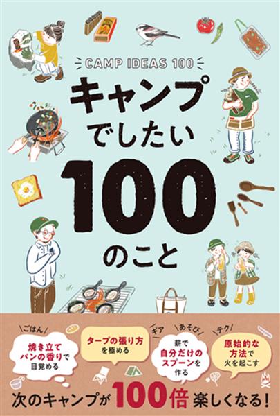 【取寄品】【取寄時、納期1～2週間】キャンプでしたい100のこと