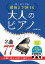 楽譜 【取寄時、納期1~2週間】はじめてでも最後まで弾ける 大人のピアノ 心に響く美しいメロディの名曲77【メール便を選択の場合送料無料】