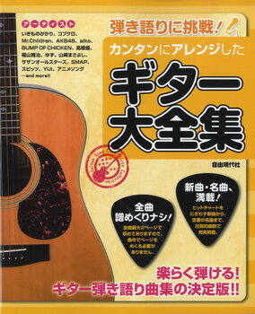 Rakuten - 楽譜 【取寄品】弾き語りに挑戦！ カンタンにアレンジしたギター大全集【メール便を選択の場合送料無料】