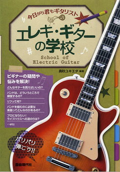 楽譜 【取寄品】今日から君もギタリスト エレキ・ギターの学校