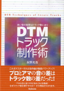 【取寄品】【取寄時、納期1-2週間】DTMトラック制作術 良い音の秘密はトラック数にあり 永野光浩安売り