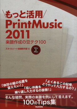 【取寄品】【取寄時 納期1〜2週間】もっと活用 PrintMusic 2011 楽譜作成の豆テク100