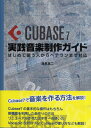 【取寄品】【取寄時 納期1～2週間】Cubase7 実践音楽製作ガイド【メール便を選択の場合送料無料】