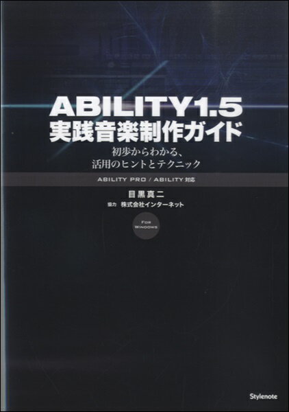 Rakuten - 【取寄品】【取寄時、納期1〜2週間】ABILITY1．5 実践音楽制作ガイド 初歩からわかる、活用のヒントとテクニック 目黒真二／著【メール便を選択の場合送料無料】