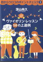 メーカー:スタイルノートISBN:9784799801376PCD:0137B5 厚さ1.5cm 160ページ◇内容紹介　ヴァイオリン専門誌で大好評だった連載をまとめたヴァイオリン上達のための指南書。個人でヴァイオリンレッスンに通っている人...