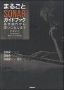 まるごとSONARガイドブック ...