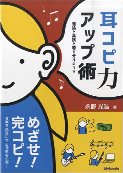 【取寄時、納期1～2週間】耳コピ力アップ術 理論と実践と聴き分けのコツ【メール便不可商品】