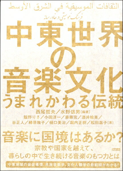 【取寄品】【取寄時、納期1～2週間】中東世界の音楽文化 うまれかわる伝統【メール便不可商品】