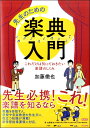 【取寄時、納期1〜2週間】先生のための楽典入門 これだけは知っておきたい楽譜のしくみ【メール便不可商品】(3)