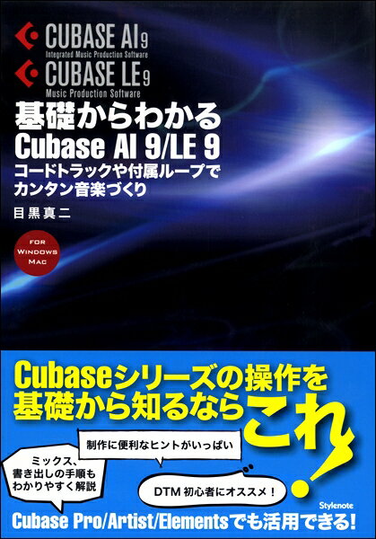 【取寄時、納期1～2週間】基礎からわかるCubase AI9／LE9 コードトラックや付属ループでカンタン音楽づくり【メール便を選択の場合送料無料】