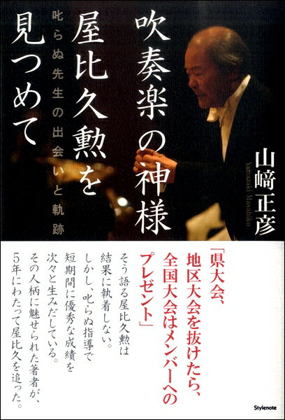 【取寄品】【取寄時 納期1〜2週間】吹奏楽の神様 屋比久勲を見つめて 叱らぬ先生の出会いと軌跡【メール便を選択の場合送料無料】
