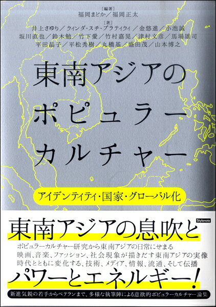 【取寄品】【取寄時、納期1～2週間】東南アジアのポピュラーカルチャー アイデンティティ・国家・グローバル化【メール便不可商品】