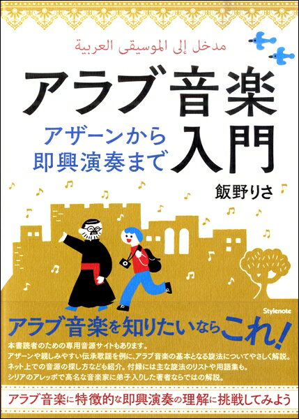 【取寄品】【取寄時、納期1〜2週間】アラブ音楽入門 アザーンから即興演奏まで【メール便を選択の場合送料無料】