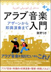 【取寄時、納期1～2週間】アラブ音楽入門 アザーンから即興演奏まで【メール便を選択の場合送料無料】