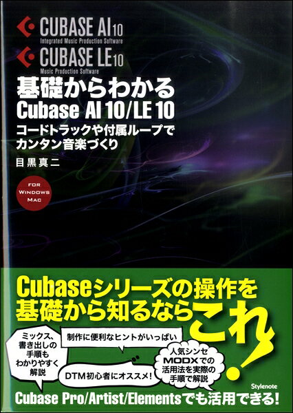 【取寄時 納期1～2週間】基礎からわかるCubase AI10／LE10 コードトラックや付属ループでカンタン音楽づくり【メール便を選択の場合送料無料】