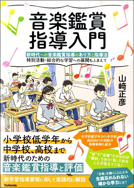 メーカー:スタイルノートISBN:9784799801758PCD:0175A5 厚さ1.8cm 210ページ刊行日:2019/09/26解説音楽の授業で鑑賞は欠かすことができないが、苦手な先生も多い。本書は指導要領の読み解き方や客観的な評価方法をガイド。また、小学校低学年から高校、また邦楽の鑑賞指導事例も掲載。すぐに役立つ鑑賞指導のガイドブック。紹介音楽の授業で必ず行われる音楽鑑賞の授業。音楽鑑賞指導が苦手という先生も多いという。学習指導要領における音楽科の指導内容は大きく「表現」と「鑑賞」に分けられていて、その音楽鑑賞指導を避けて通ることはできない。本書では、鑑賞指導が児童生徒を対象とする学習指導であり、学力を保障しその定着度を評価しなければならないものとして指導法を解説。客観的な音楽鑑賞指導の方法をわかりやすく説明している。授業を受ける児童生徒全員が指導に際して掲げられた何らかの「ねらい」に即して学習活動に取り組み「学び」を実現するにはどうしたらよいのか。小学校、中学校、高校での指導事例、邦楽の鑑賞指導事例も収載されており、音楽鑑賞指導のガイドブックとしてすぐに活用できる。目次1．音楽鑑賞指導とは　　1．音楽鑑賞と音楽鑑賞指導の違い　　2．音楽鑑賞指導は「誰もが聴きとれること」から　　3．教材とは　そこに鳴り響いた音そのもの　　4．音楽鑑賞指導において可能なことと無理なこと　　5．知覚と感受について2．音楽鑑賞指導を「指導」として成立させるための基本的な考え方　　1．ねらいの焦点化　　2．ねらいの焦点化とは　「ピンポイント化」　　3．「教えられること」には3点ある　　4．(1)「音自体に即したもの」とは　　5．(2)「作曲家が表そうとした情景」とは　　6．(3)「演奏家が意図した表現」とは　　7．(4)「その音楽の背景」とは　　8．発問と授業ステップ　　9．「答えは音・音楽にある」　　10．再び発問と授業ステップ　　11．学習指導要領（平成29年告示）での指導事項3．音楽鑑賞指導の学習評価についての考え方　　1．指導内容・学習活動・学習評価の整合性　　2．評価についての考え方　国語科を例に　　3．音楽鑑賞指導における知覚　　4．知覚の見取りの規準の例　　5．感受の見取りの難しさ　　6．評価規準があっても・・・・・・　　7．主観を評価するということ　　8．学力としての曖昧さ　　9．知覚との関連づけが必須　　10．指導内容と学習活動と学習評価　コラム「スポーツと音楽鑑賞」4．音楽鑑賞指導の指導上の留意点　　1．知覚と感受の関わり　その順番性　　2．感受から知覚　それまでの音楽経験がものをいう　　3．知覚と感受／感受と知覚　両者の関係性における注意点　　4．感受には注意が必要　　5．言語活動について　安易に結果を求めない　　6．感受には教師の潔い割り切りも必要　　7．音楽科における言語活動は精神行為　ゆえに慎重に　　8．「味わう」について　　9．「思考力・判断力・表現力」と知識　　10．永続的な学力　「音楽との関わり方」について　　11．永続的な学力　「児童生徒の感情に残る生涯学力」　　12．児童生徒の理解　学ぶために音楽を聴くということについて5．音楽鑑賞指導の事例　　小学校低学年　事例　　小学校高学年（または中学校）　事例　　中学校（または小学校高学年）　事例　　中学校　事例　　中学校　事例6．音楽鑑賞指導と総合的な学習の時間、特別活動　○総合的な学習の時間における音楽学力のさらなる発展　　1．音楽科指導事項についての留意点　時間芸術である音楽ならではの難しさ　　2．学校の教育活動について　　3．総合的な学習の時間における「音楽科と社会科の関連」がもたらす展開　　4．「探究的な見方・考え方／横断的／総合的」について　　5．「永続的な学力」と「実社会や実生活で活用できること」　○特別活動における音楽学力のさらなる発展　　1．特別活動について　　2．特別活動において鑑賞指導による学力が生きる活動（学級活動を例に）　　3．特別活動において鑑賞指導による学力が生きる活動（生徒会活動・児童会活動を例に）　　コラム「長い人生の中で」7．音や音楽に答えがある　　1．大人になって知っていたほうが良い音楽はまだまだある！　　2．音楽鑑賞指導における映像の使用について(1)　　3．音楽鑑賞指導における映像の使用について(2)8．音楽鑑賞指導についての悩みは尽きないけれど　　1．「音楽鑑賞指導は難しい」と言われるが　　2．音楽鑑賞指導の評価の難しさ　　3．音楽鑑賞指導の方法はすでに学習指導要領解説にも示されている　　4．誰にも同じことが聴きとれ、わかることを忘れない　　5．誰にも聴きとれる「強弱」を例に　　6．諸要素の知覚が目的ではない　　7．音楽鑑賞指導は教師自ら楽曲の特徴を聴き取ることから　　8．自らの確信に行き着けたら大丈夫　　9．生涯学力の保障のためにも前書きなど　学校教育になぜ音楽科があるのか。我々にとり重要な問いです。　音楽を趣味として、音楽に満たされて日々を過ごしている人も少なくないと思います。それなのに、どうして学校で音楽を学ぶのでしょうか。高等学校入学試験の教科でもなく、大学入学試験の科目でもありません。それはその段階での音楽の学力を測ることに意味がないからです。　それでも音楽科は学校の教科です。その学びによる学力は、先のように高等学校や大学の入試に直接的には関わりがなくとも、例えば、中学校を卒業してから後の人それぞれの人生に大きな意味をなすものです。人々が生き抜く生涯を、より明るく豊かにするために必要なのが音楽学習による学力です。　もちろん、学校教育ですから「学習のねらい」をさだめ、それを達成するための学習活動を工夫し「前時よりは本時」「本時よりは次時」というように、思考・判断の学力や技能の学力等を児童生徒から見えやすく納得しやすいように身につけさせることが責務です。　ただ、忘れてはならないことは、それらのみが音楽学習のゴールではないということです。中学校3 年生が音楽科教育のひとつの区切りとはなりますが、音楽というものを組織的・系統的に学ぶことのない、その先の長い人生の折々に、中学校までに身につけた音楽の学力が折に触れて花開くようにしておくことが、我々に与えられた、実は大切な使命なのではないでしょうか。上級学校への進学のためにではなく、人それぞれの人生がより豊かになるように、児童生徒が30 代、あるいは50 代になったときに意味をなすことになる音楽の学力を、我々は彼らに身に付けさせるのです。　音楽科教育では、児童生徒は音や音楽に触れて学ぶことになります。「聴く・歌う・奏でる・つくる」などの経験を通して、初めて学びが叶うということになります。彼らは音や音楽に自らの心を向ける必要がありますし、体や頭も使います。そして、幸いなことに、我々が教材とするその音や音楽は、うまくすると人々の心に残るものです。心に残るということは、簡単に消えるものではないということを意味しています。頑張って覚えても数日もすれば忘れてしまうことの方が多い記憶の学びと全く次元の異なるものです。　その経験の学びのなかで、特に重要なのが音楽鑑賞の学びです。楽曲を歌うにせよ、楽器を奏でるにせよ、その前に、もしくはそれと同時に、音を聴き音楽を聴くことが必要になります。音や音楽を聴かなければ何も始まらないのです。ですから、その音や音楽をどのように聴くのか。音や音楽の何に注意を払って聴くのか。これらのことに学びとしての意識が向けられていることが音楽科の授業では大切なことになります。そして何より、聴いたその音楽の良さ、もしくは美しさに心動かされる経験を数多く経ることです。　その経験の学びにより、児童生徒の「聴くことができた！」「この曲から感じとれたことがたくさんあった」「わけもなく涙が流れた」というような思いを引き出すことが可能となります。そのように、音楽を聴いての学びの意味を彼らが実感できるなら、それらが次の動機づけともなり、引き続き、その学びを蓄積していくことも可能になります。それは少なくとも、中学校3年生まで可能です。　仮に、小学校、中学校の9年間に音や音楽に溢れた経験を通した学びが実現できていれば、彼らの人生のどこかで花開く種が数多く蒔かれていることになるのではないでしょうか。　本書では、音楽鑑賞指導について、どのようにすれば児童生徒の人生に資する授業とすることができるのか、さらには、先に触れたように、なぜ音楽科が必要なのかをできるだけわかりやすく解説したつもりです。本書を通じて、教師のみなさん、あるいはこれから教師になろうとしているみなさんが、音楽鑑賞指導について、さらに音楽科について、より考えを深めていただくことができれば、著者にとっても望外の喜びです。版元から一言音楽の授業で音楽鑑賞は欠かすことのできない重要な分野です。その音楽鑑賞指導を考えるとき、「音楽鑑賞と音楽鑑賞指導は違う」という点が大切です。音楽鑑賞では、その音楽をどう感じようとどう思おうと個人の自由ですが、音楽鑑賞指導は授業ですから、これは学校における教育活動を意味することになります。そして、授業である以上、評価も避けて通れません。この評価も鑑賞指導では難しい部分であるようです。感想文を書かせて文章が長いほど評価が高いというわけにもいかないでしょう。本書では、音楽鑑賞指導の基本的な考え方から説明し、さらに、実際の授業をどう行ったらいいか、小学校、中学校、高校の指導事例も掲載しました。そして、評価はどうすればよいのかも解説しています。いずれも、読みやすくわかりやすい説明となっているので、多くの先生方に参考としていただけると思います。主観的な鑑賞指導から客観的な鑑賞指導へ、という考え方で、音楽鑑賞指導が苦手という先生でも苦手意識を克服できるきっかけとなるかもしれません。著者プロフィール山崎 正彦（ヤマザキ マサヒコ）長野県生まれ。中学校、高等学校、小学校の教員を経てから武蔵野音楽大学大学院音楽研究科に入学し音楽教育学を専攻。修了後、武蔵野音楽大学音楽教育学科講師として後進の指導にあたっている。現在、武蔵野音楽大学（音楽総合学科）専任講師、東邦音楽大学（教職実践専攻）非常勤講師。主な研究領域は教員養成と音楽鑑賞指導。これまでに小学1年生から大学生までのすべての学年での教育経験があり、現在、幼児教育現場における指導アドバイザーも行っている。音楽鑑賞指導に関しては、2006年より全国各地で指導方法などについての講演を行ってきている。上記内容は本書刊行時のものです。　